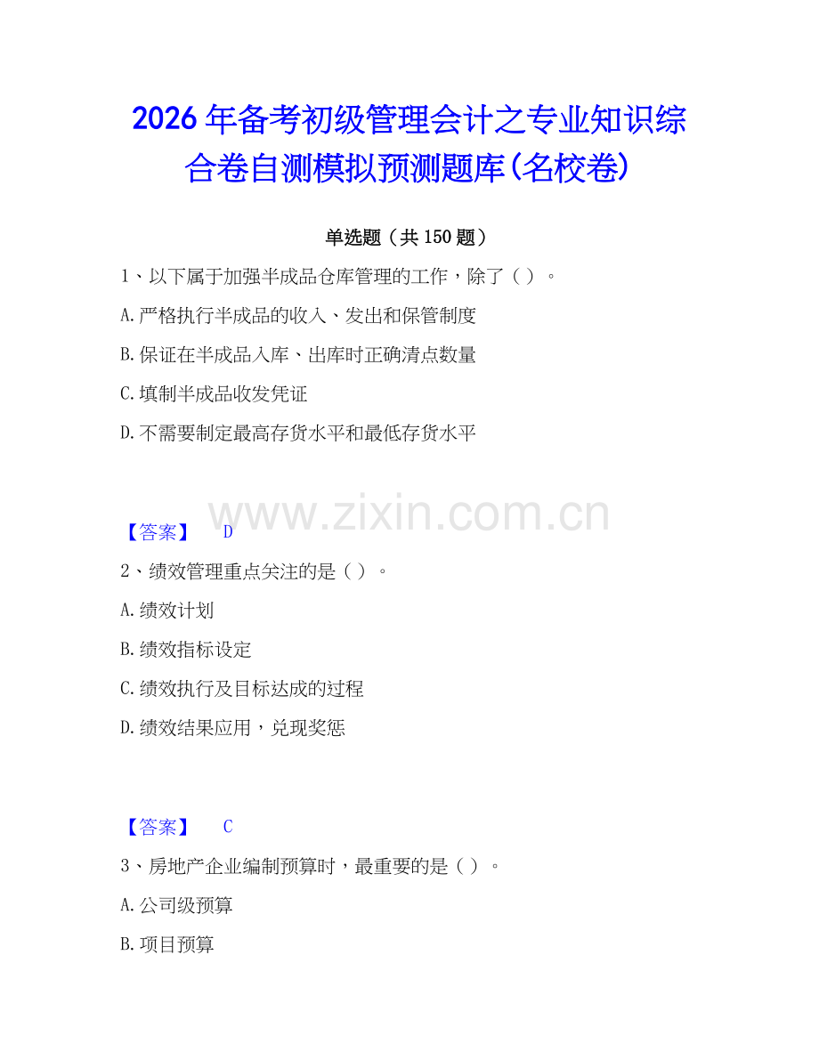 2026年备考初级管理会计之专业知识综合卷自测模拟预测题库(名校卷).docx_第1页