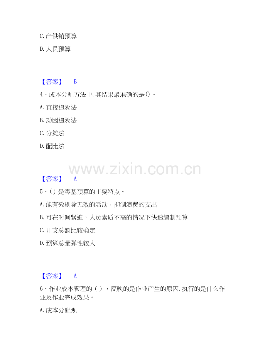 2026年备考初级管理会计之专业知识综合卷自测模拟预测题库(名校卷).docx_第2页