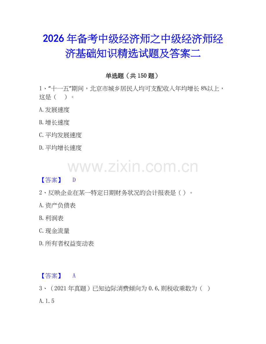 2026年备考中级经济师之中级经济师经济基础知识试题及答案二.docx_第1页