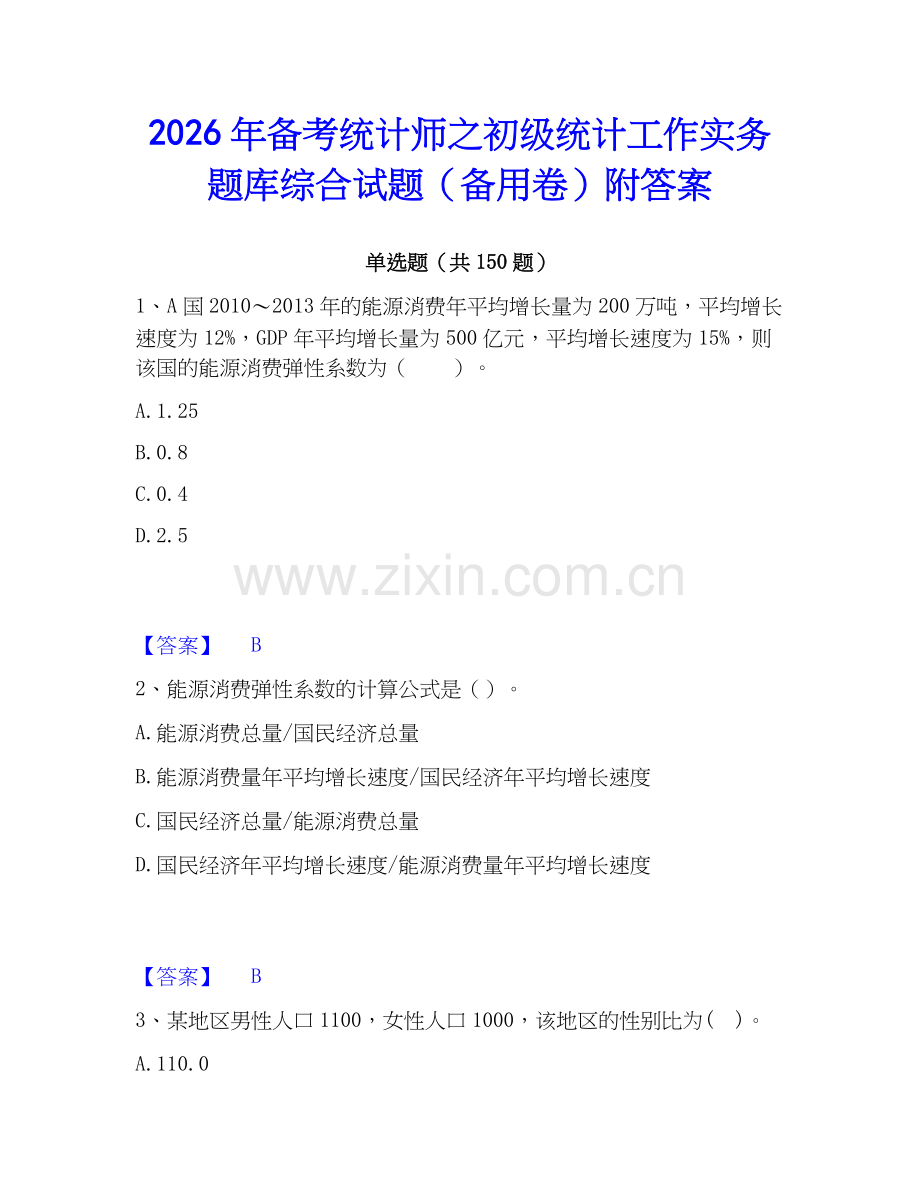 2026年备考统计师之初级统计工作实务题库综合试题（备用卷）附答案.docx_第1页