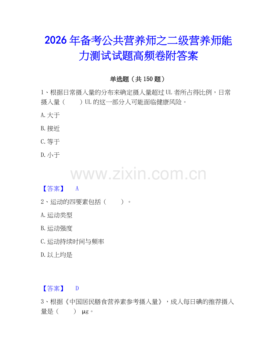 2026年备考公共营养师之二级营养师能力测试试题高频卷附答案.docx_第1页