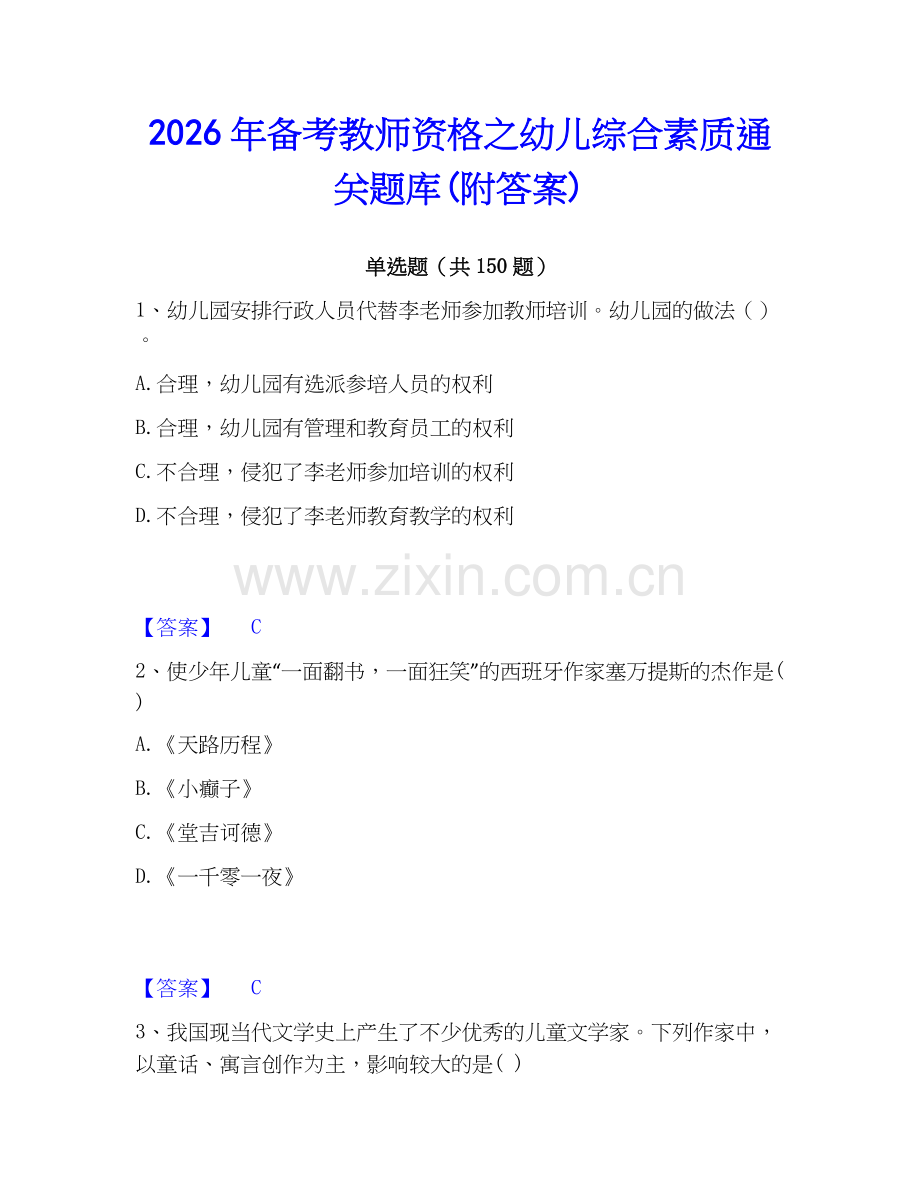 2026年备考教师资格之幼儿综合素质通关题库(附答案).docx_第1页