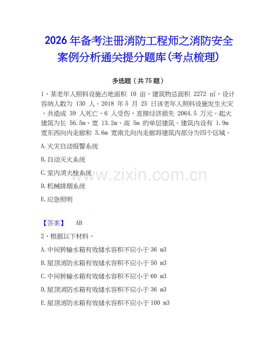 2026年备考注册消防工程师之消防安全案例分析通关提分题库(考点梳理).docx_第1页
