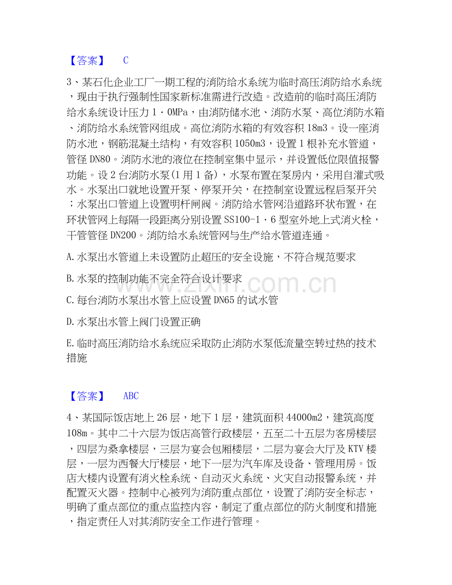 2026年备考注册消防工程师之消防安全案例分析通关提分题库(考点梳理).docx_第2页