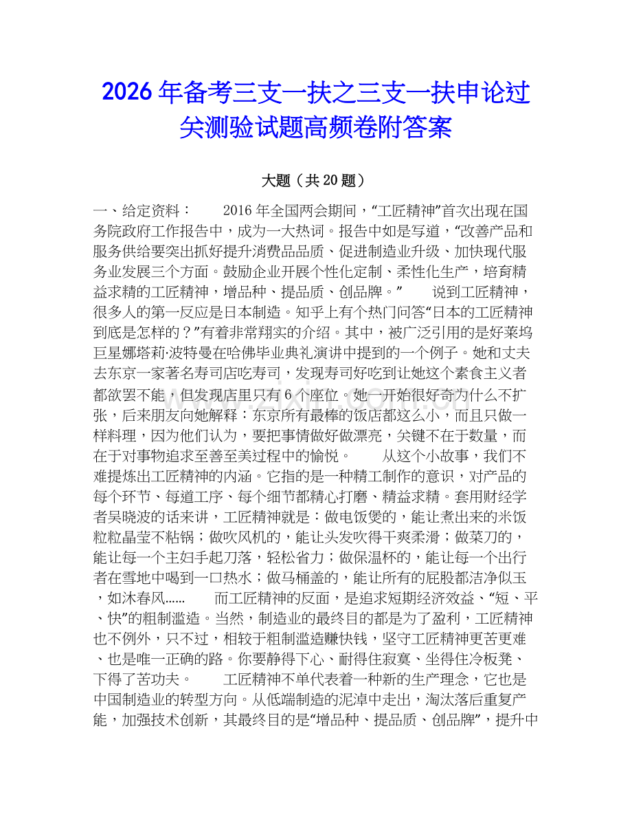 2026年备考三支一扶之三支一扶申论过关测验试题高频卷附答案.docx_第1页
