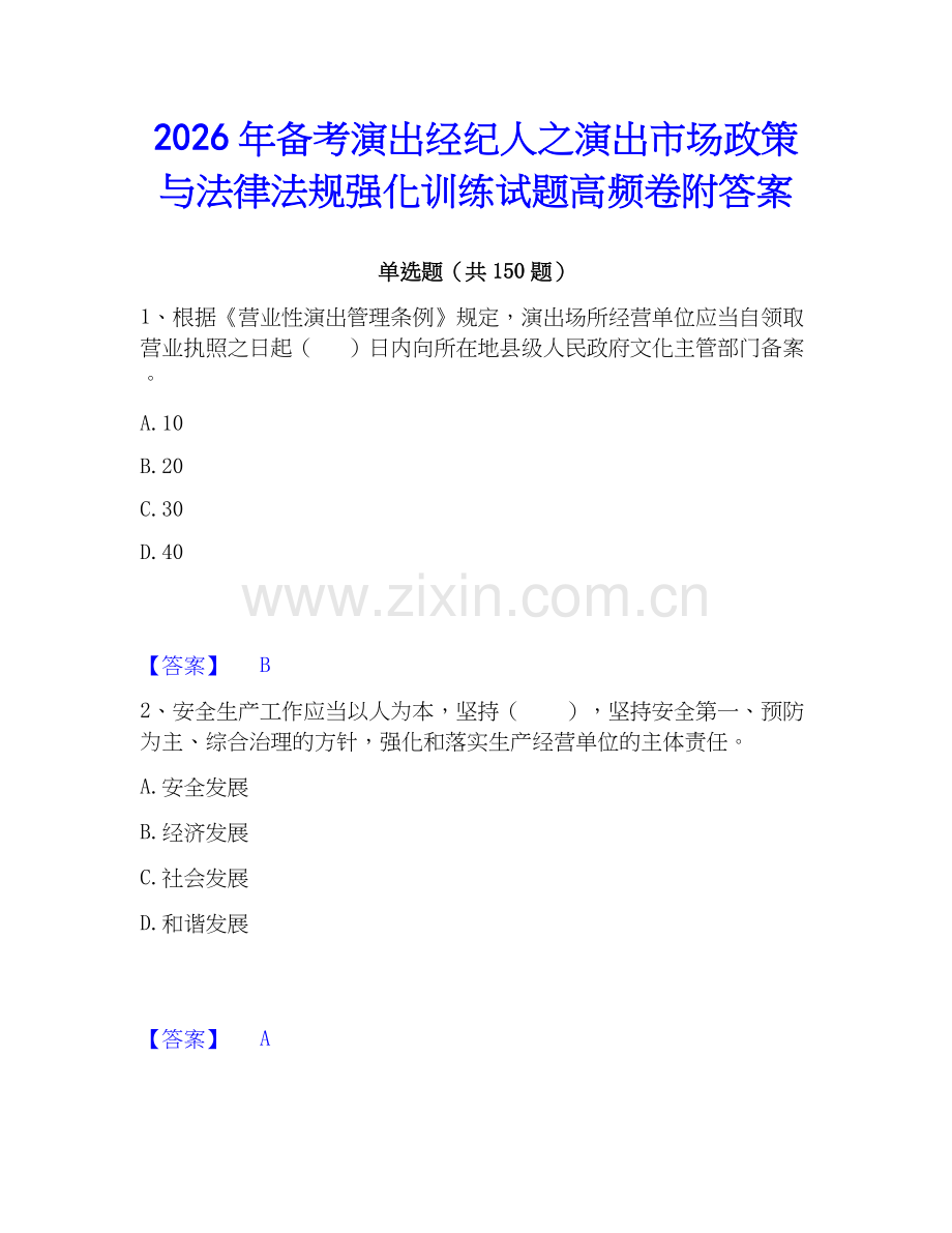 2026年备考演出经纪人之演出市场政策与法律法规强化训练试题高频卷附答案.docx_第1页