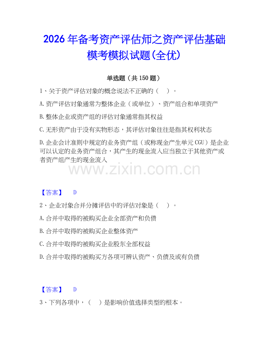 2026年备考资产评估师之资产评估基础模考模拟试题(全优).docx_第1页