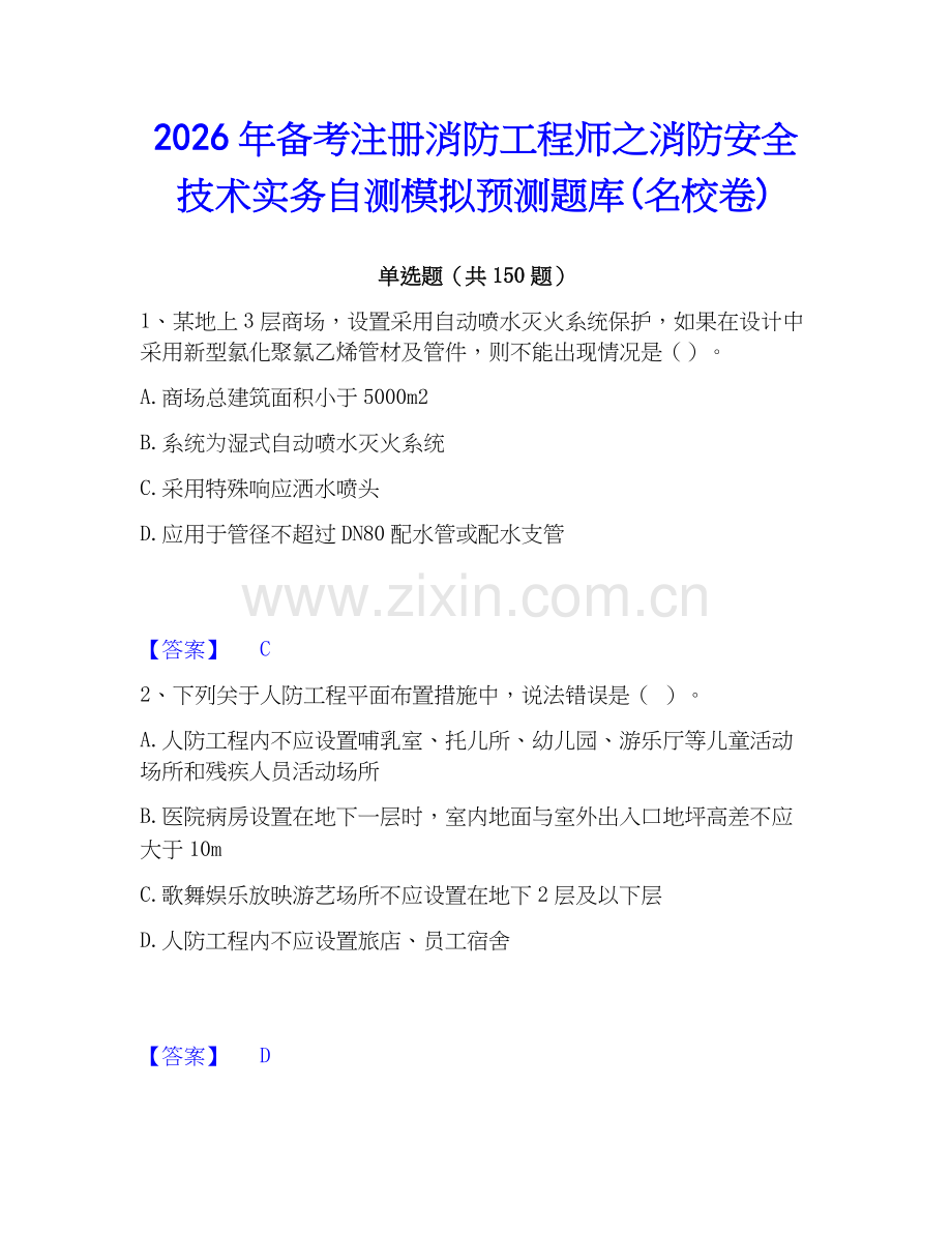 2026年备考注册消防工程师之消防安全技术实务自测模拟预测题库(名校卷).docx_第1页