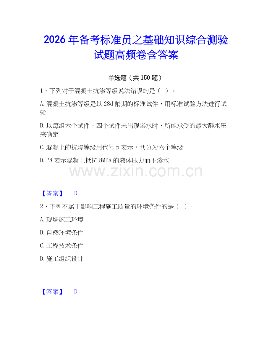 2026年备考标准员之基础知识综合测验试题高频卷含答案.docx_第1页