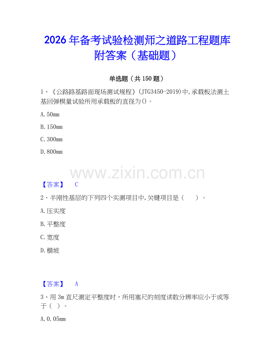 2026年备考试验检测师之道路工程题库附答案（基础题）.docx_第1页