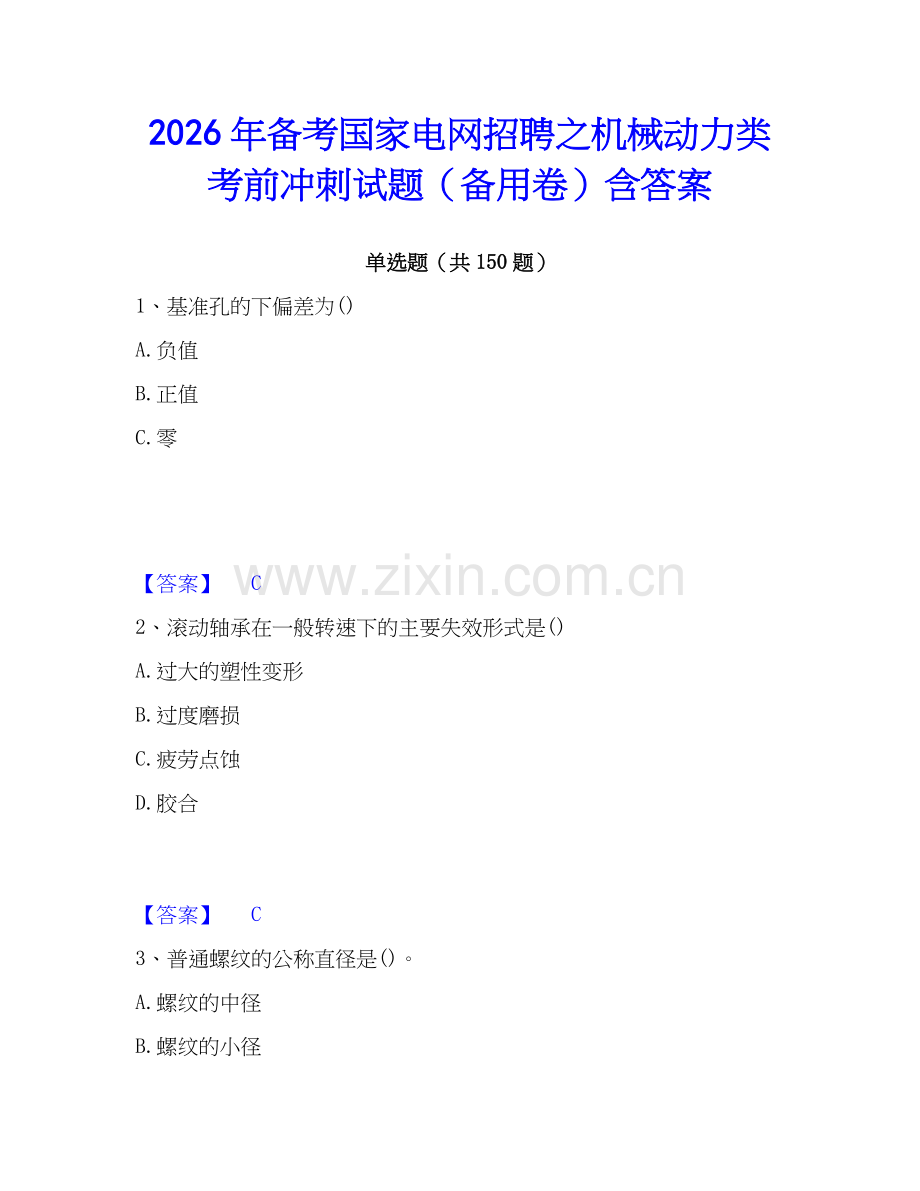 2026年备考国家电网招聘之机械动力类考前冲刺试题（备用卷）含答案.docx_第1页