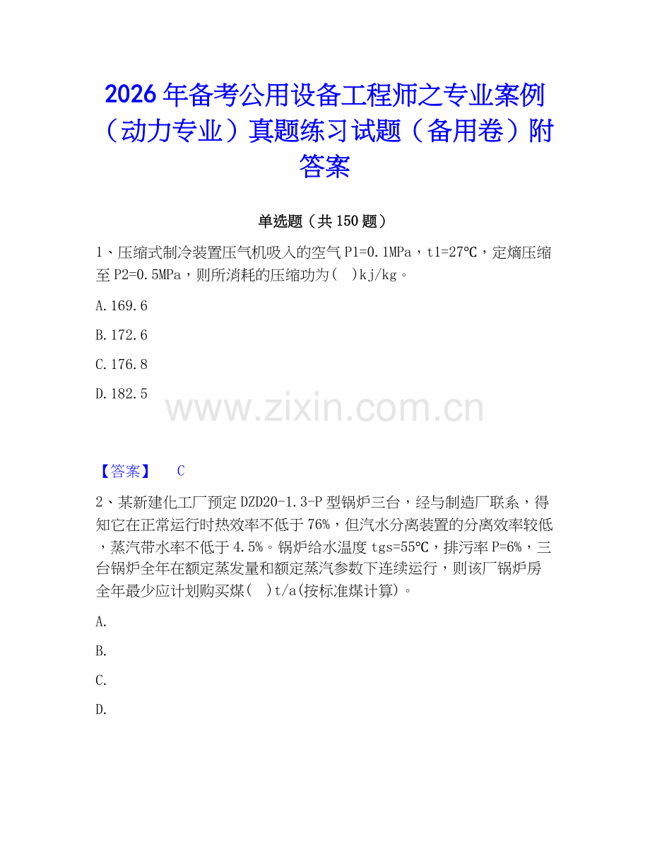 2026年备考公用设备工程师之专业案例（动力专业）真题练习试题（备用卷）附答案.docx_第1页
