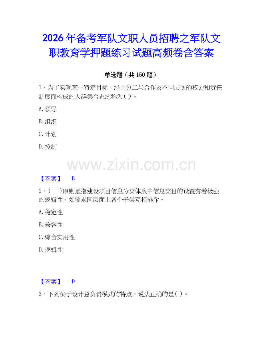 2026年备考军队文职人员招聘之军队文职教育学押题练习试题高频卷含答案.docx_第1页