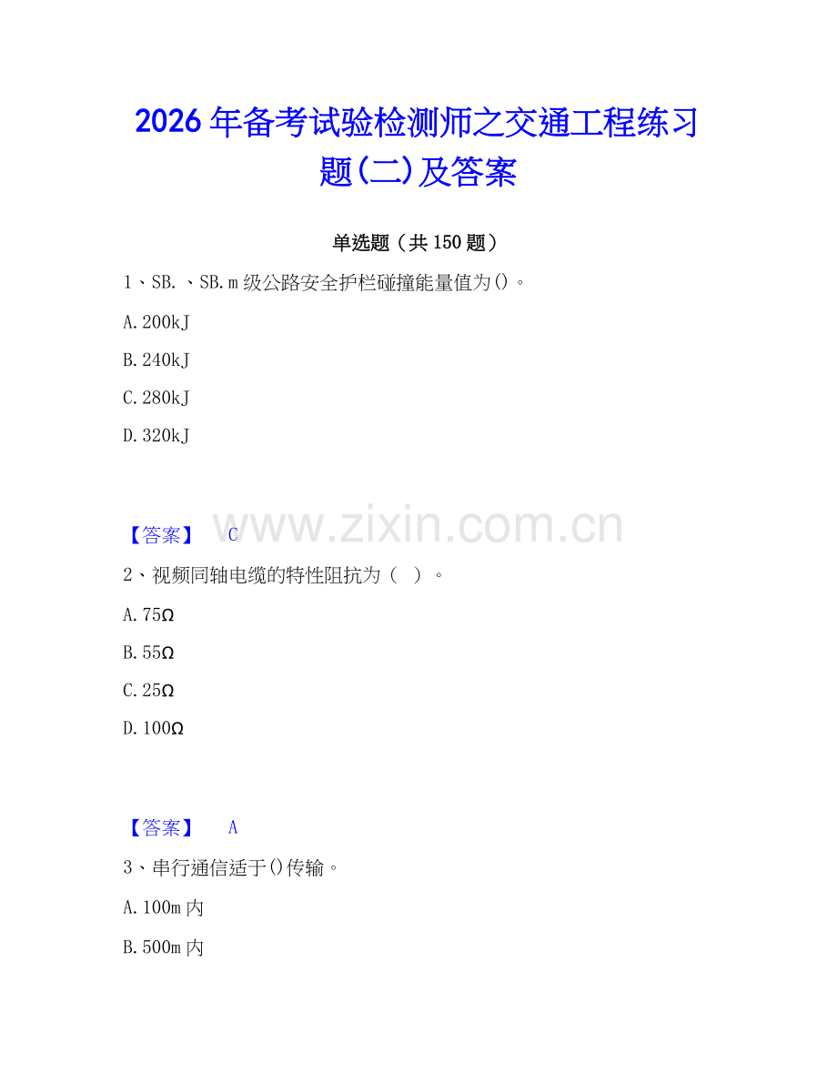 2026年备考试验检测师之交通工程练习题(二)及答案.docx_第1页