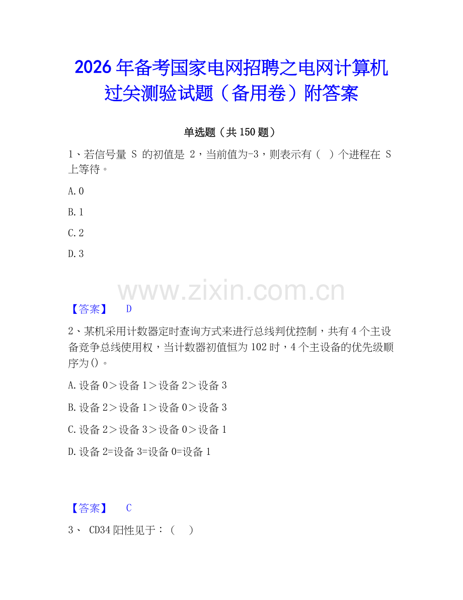 2026年备考国家电网招聘之电网计算机过关测验试题（备用卷）附答案.docx_第1页
