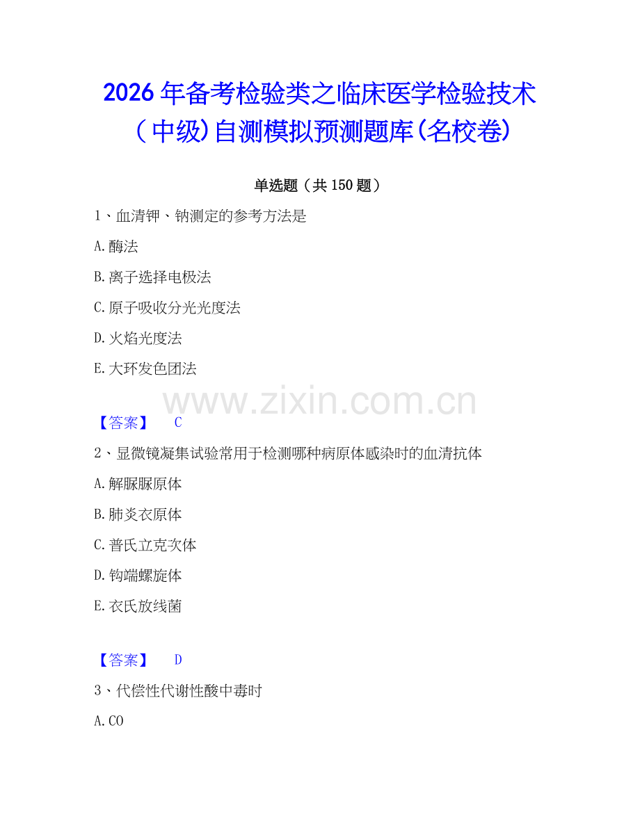 2026年备考检验类之临床医学检验技术（中级)自测模拟预测题库(名校卷).docx_第1页