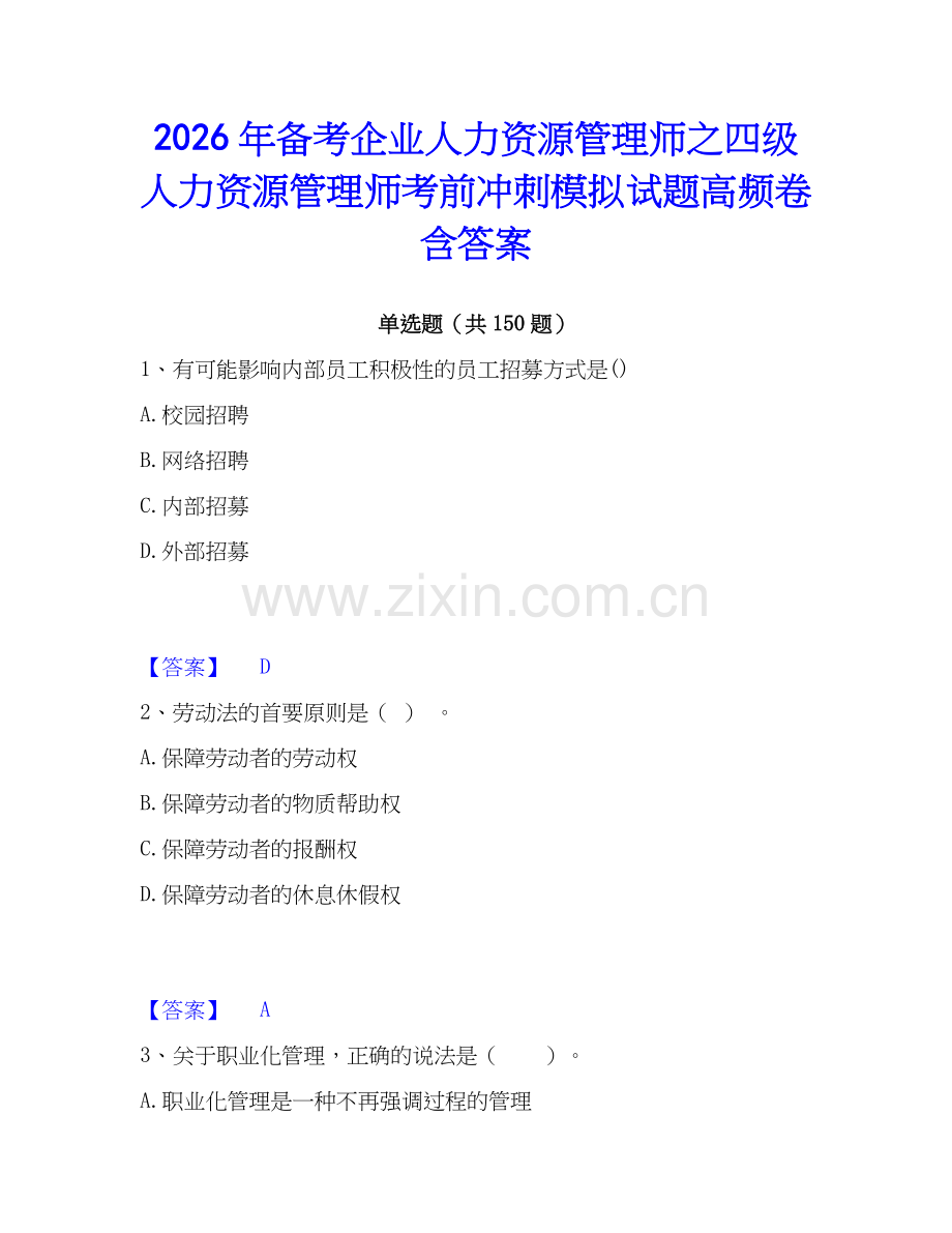 2026年备考企业人力资源管理师之四级人力资源管理师考前冲刺模拟试题高频卷含答案.docx_第1页