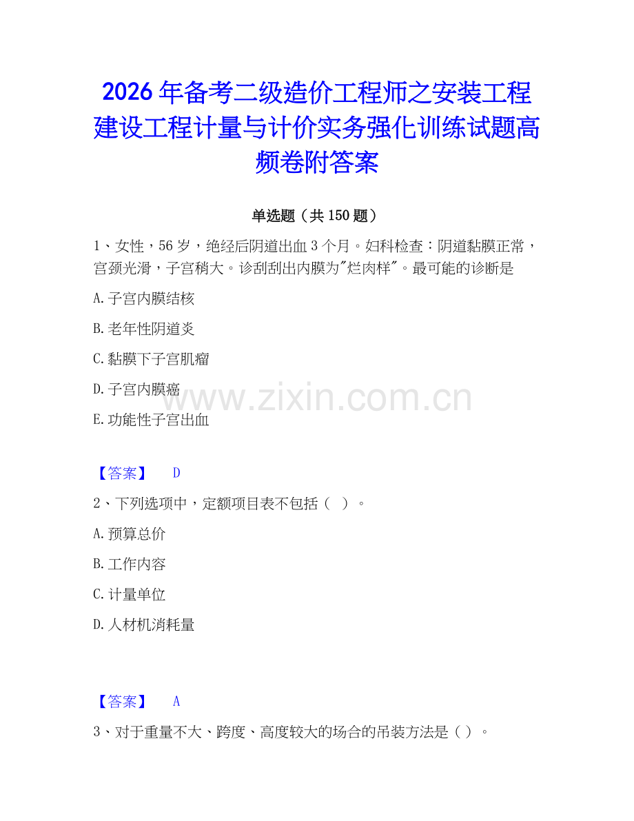 2026年备考二级造价工程师之安装工程建设工程计量与计价实务强化训练试题高频卷附答案.docx_第1页