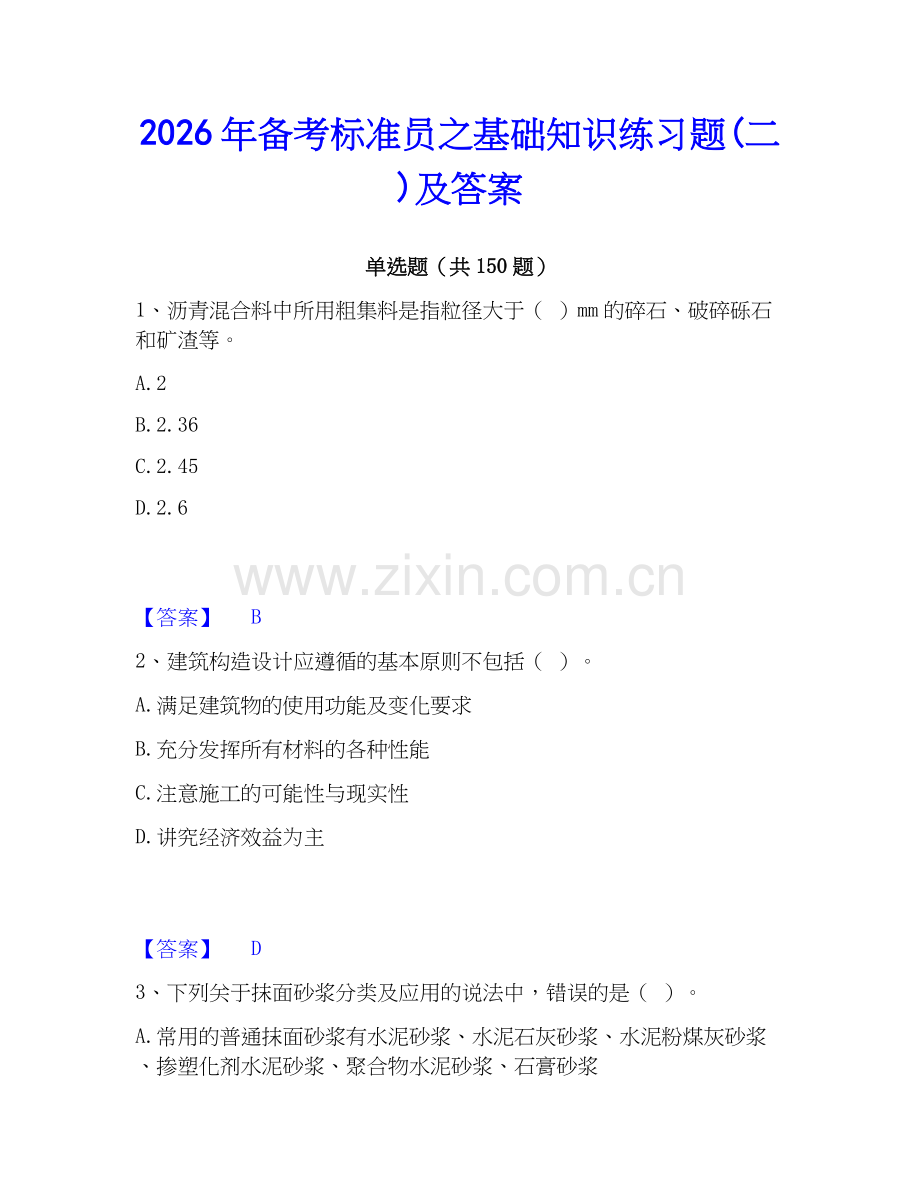 2026年备考标准员之基础知识练习题(二)及答案.docx_第1页
