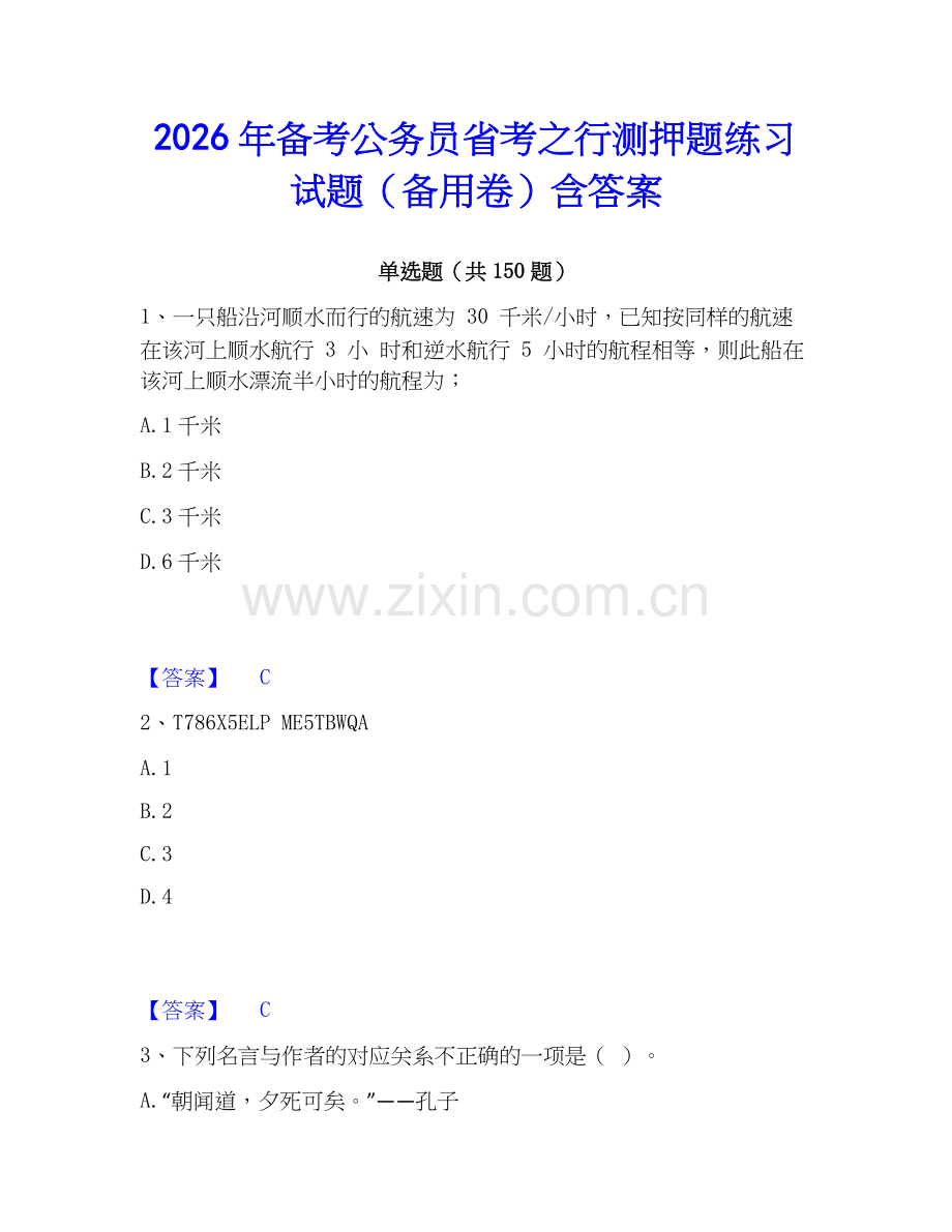 2026年备考公务员省考之行测押题练习试题（备用卷）含答案.docx_第1页