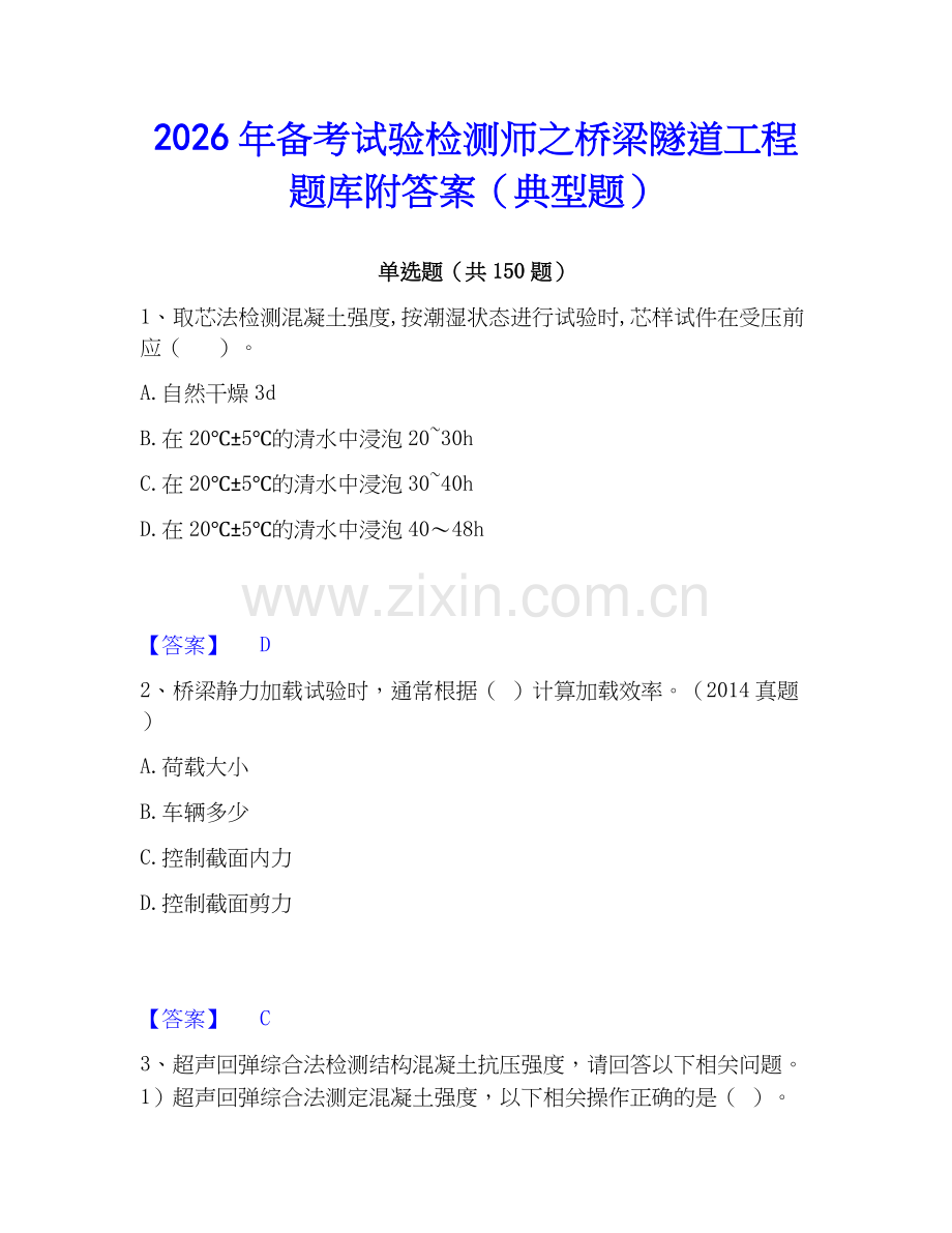 2026年备考试验检测师之桥梁隧道工程题库附答案（典型题）.docx_第1页