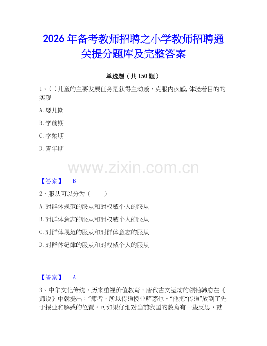 2026年备考教师招聘之小学教师招聘通关提分题库及完整答案.docx_第1页