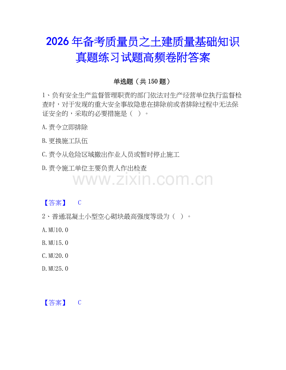 2026年备考质量员之土建质量基础知识真题练习试题高频卷附答案.docx_第1页