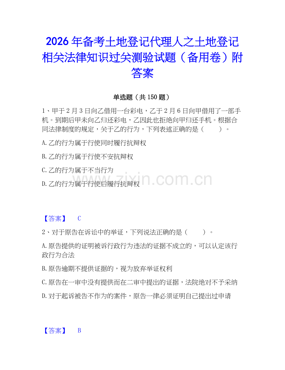 2026年备考土地登记代理人之土地登记相关法律知识过关测验试题（备用卷）附答案.docx_第1页