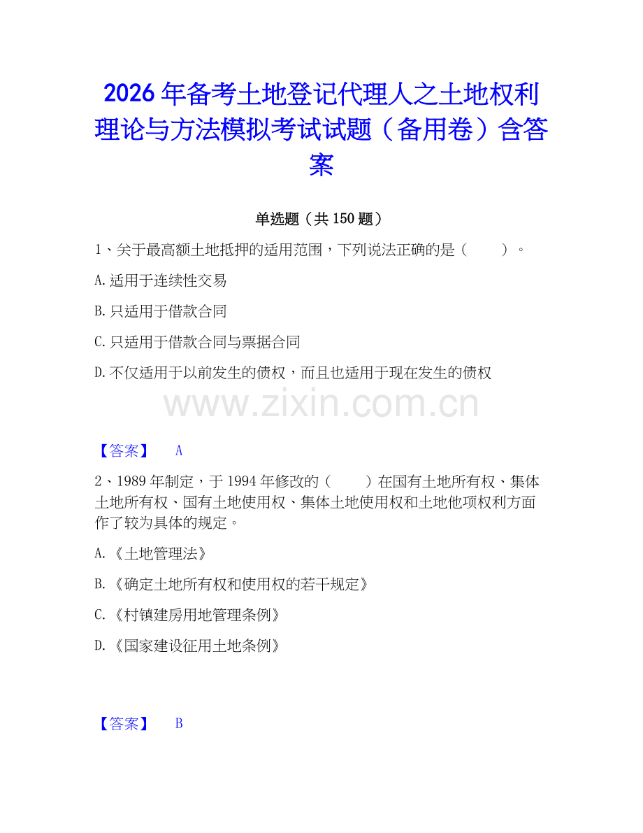 2026年备考土地登记代理人之土地权利理论与方法模拟考试试题（备用卷）含答案.docx_第1页