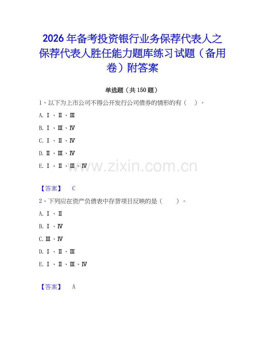 2026年备考投资银行业务保荐代表人之保荐代表人胜任能力题库练习试题（备用卷）附答案.docx_第1页