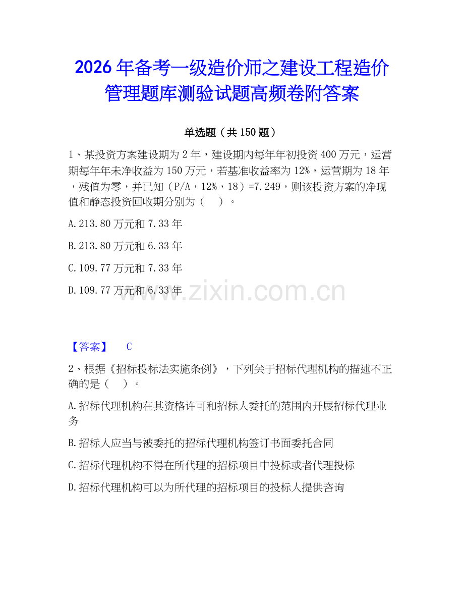 2026年备考一级造价师之建设工程造价管理题库测验试题高频卷附答案.docx_第1页