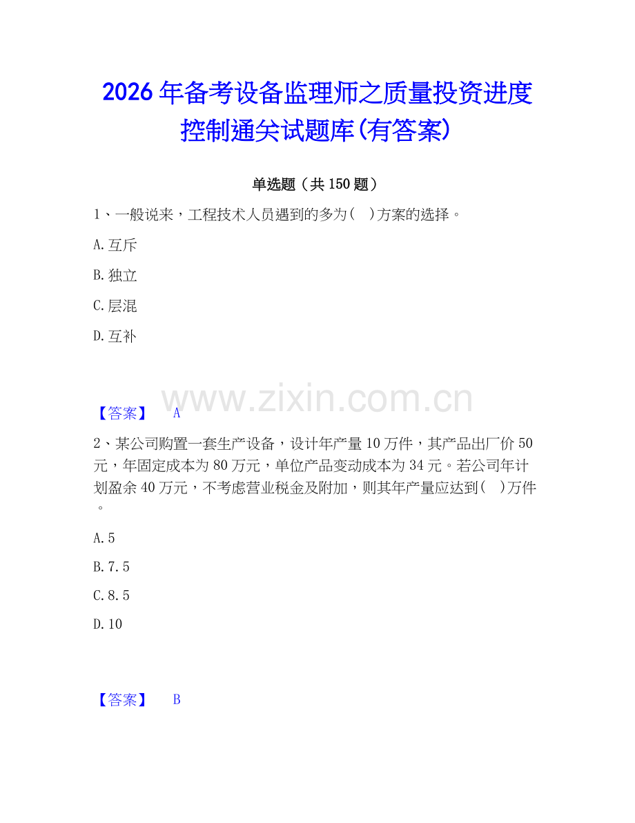 2026年备考设备监理师之质量投资进度控制通关试题库(有答案).docx_第1页