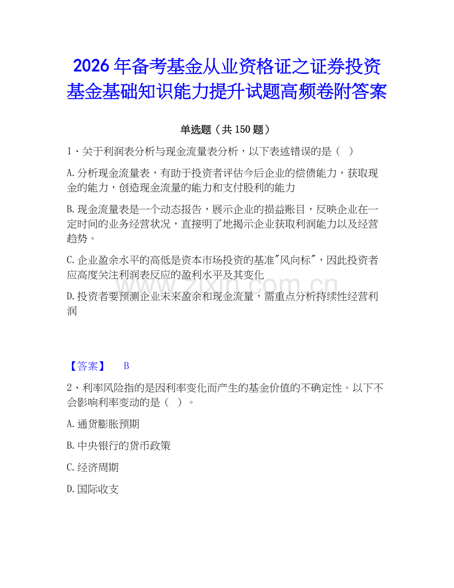 2026年备考基金从业资格证之证券投资基金基础知识能力提升试题高频卷附答案.docx_第1页