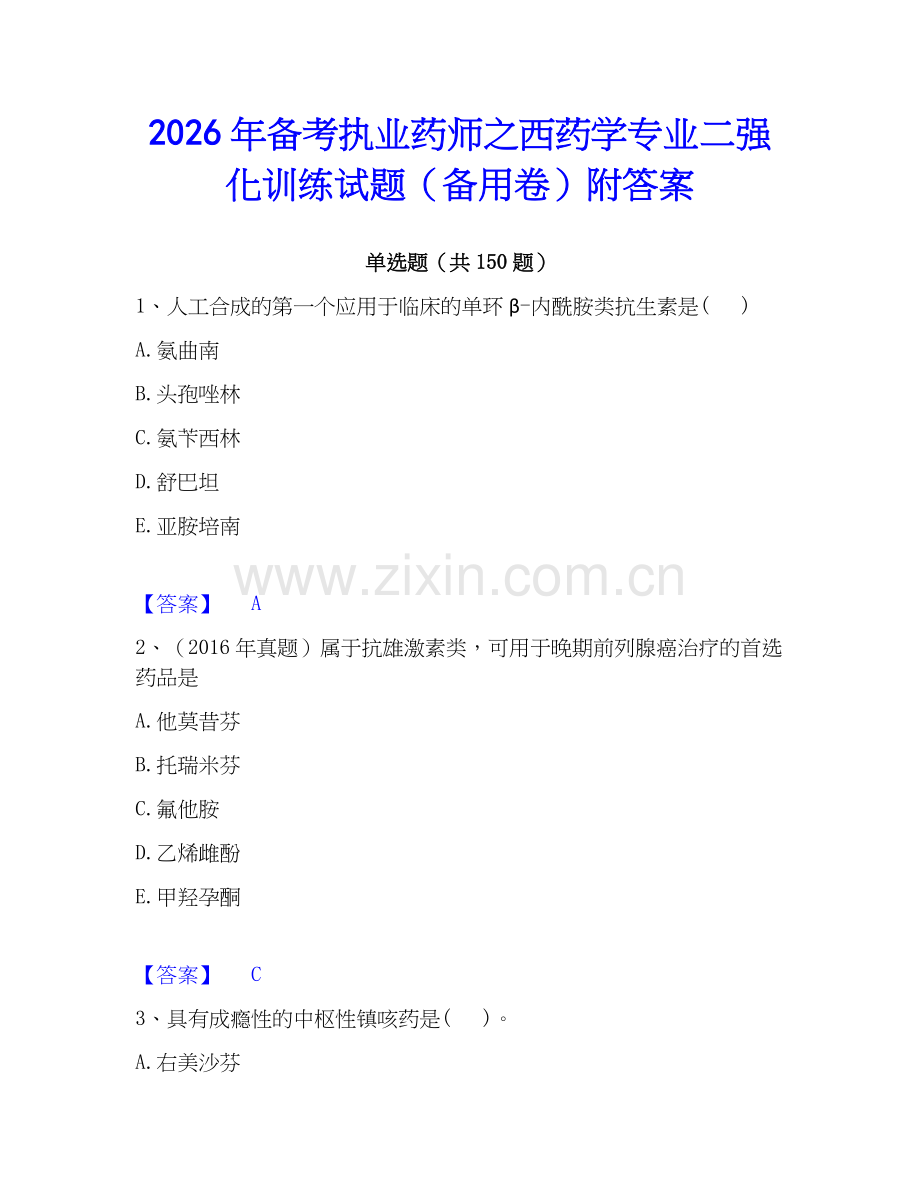 2026年备考执业药师之西药学专业二强化训练试题（备用卷）附答案.docx_第1页