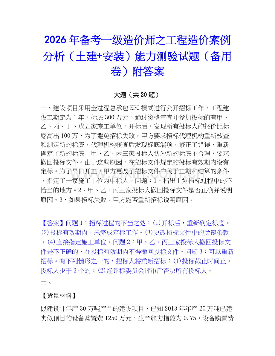 2026年备考一级造价师之工程造价案例分析（土建+安装）能力测验试题（备用卷）附答案.docx_第1页