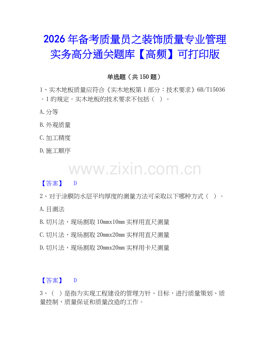 2026年备考质量员之装饰质量专业管理实务高分通关题库【高频】可打印版.docx_第1页