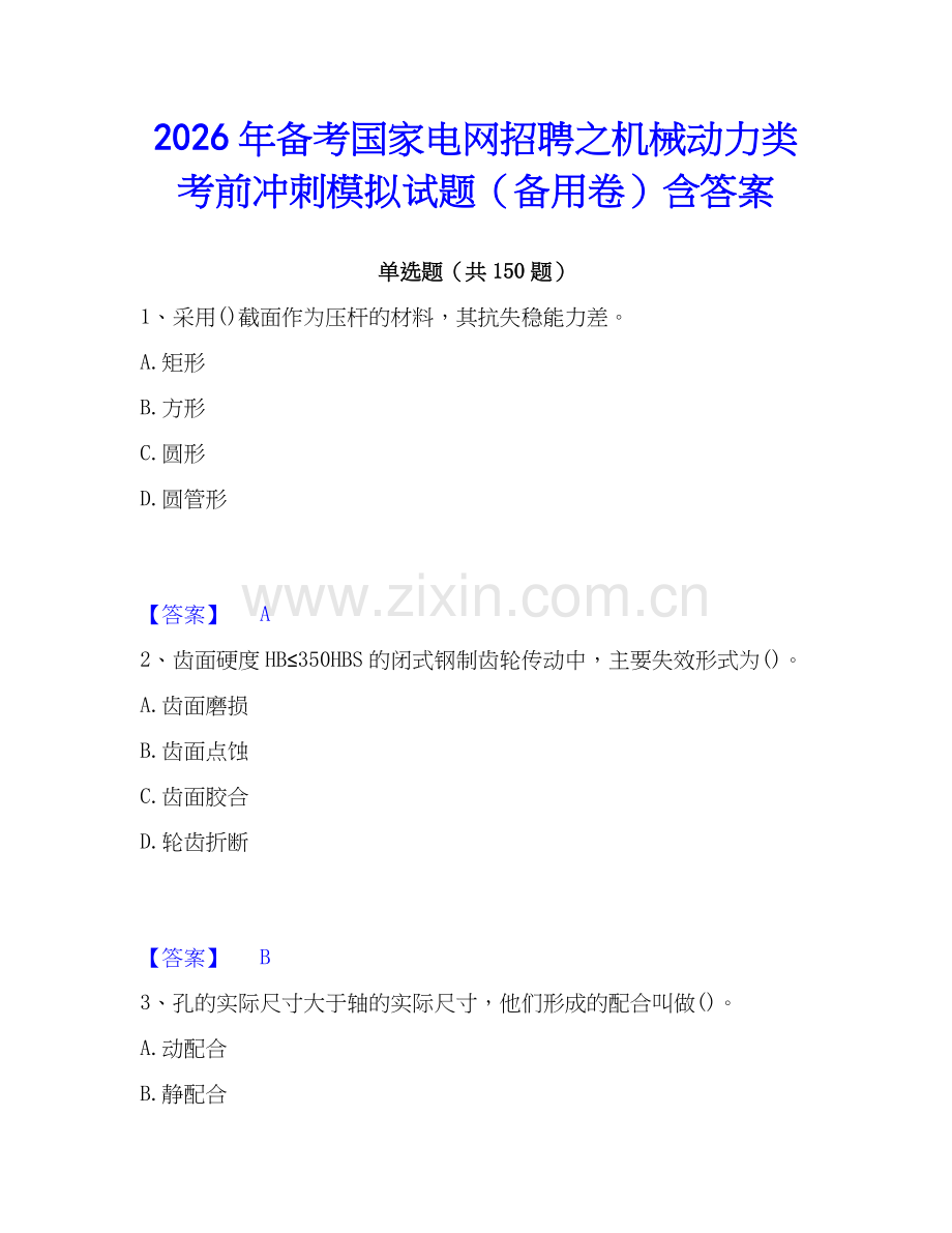 2026年备考国家电网招聘之机械动力类考前冲刺模拟试题（备用卷）含答案.docx_第1页