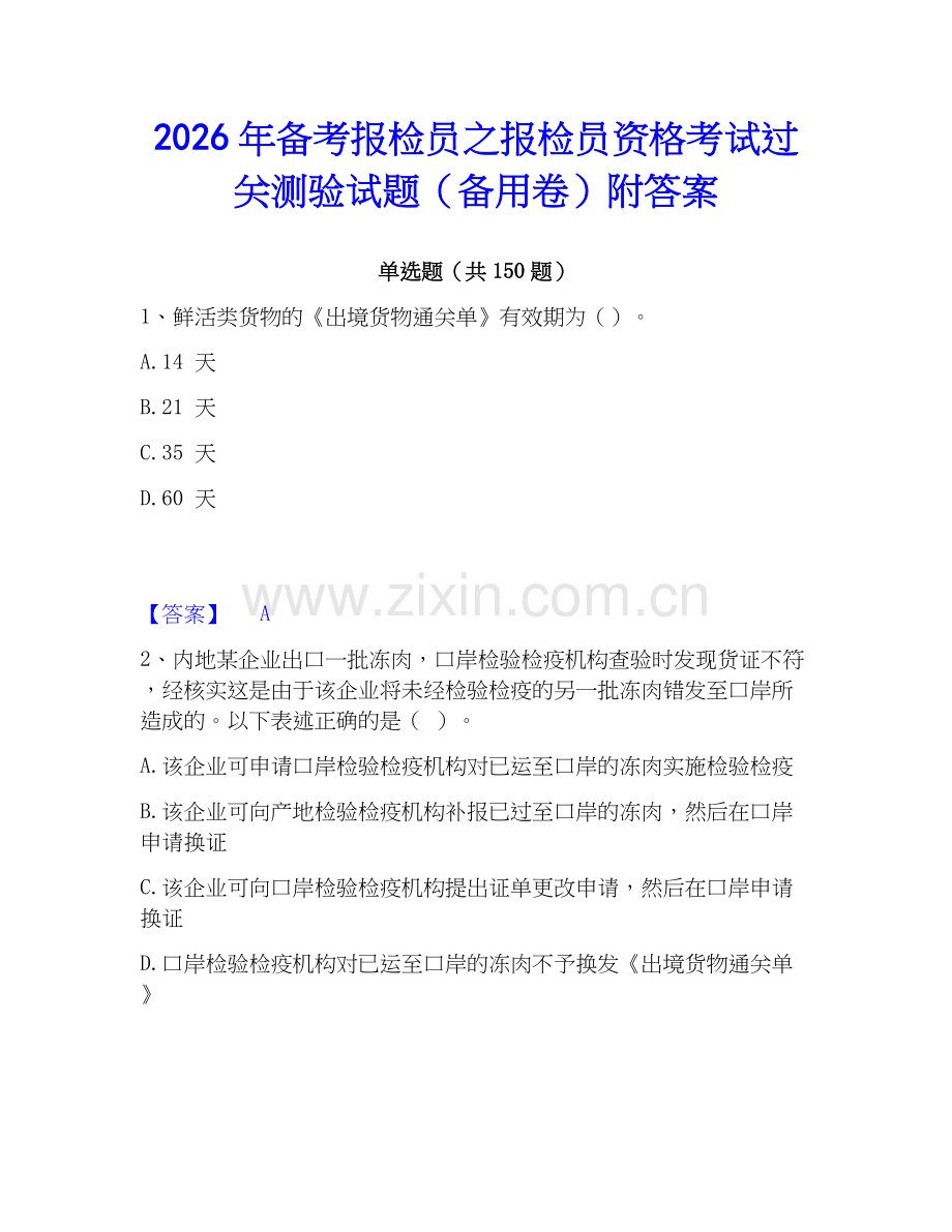 2026年备考报检员之报检员资格考试过关测验试题（备用卷）附答案.docx_第1页