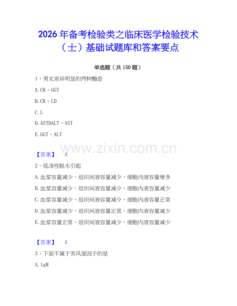 2026年备考检验类之临床医学检验技术（士）基础试题库和答案要点.docx_第1页