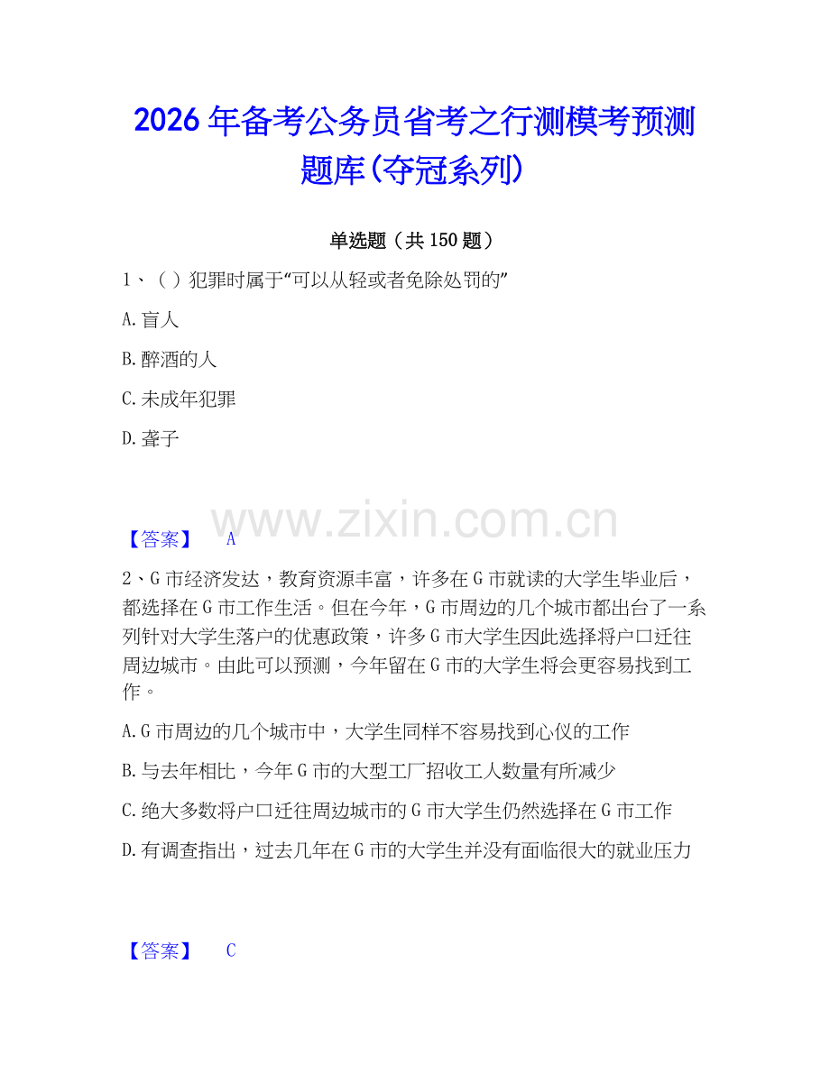 2026年备考公务员省考之行测模考预测题库(夺冠系列).docx_第1页