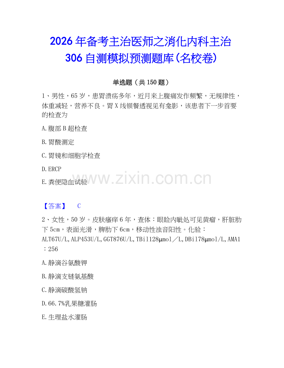 2026年备考主治医师之消化内科主治306自测模拟预测题库(名校卷).docx_第1页