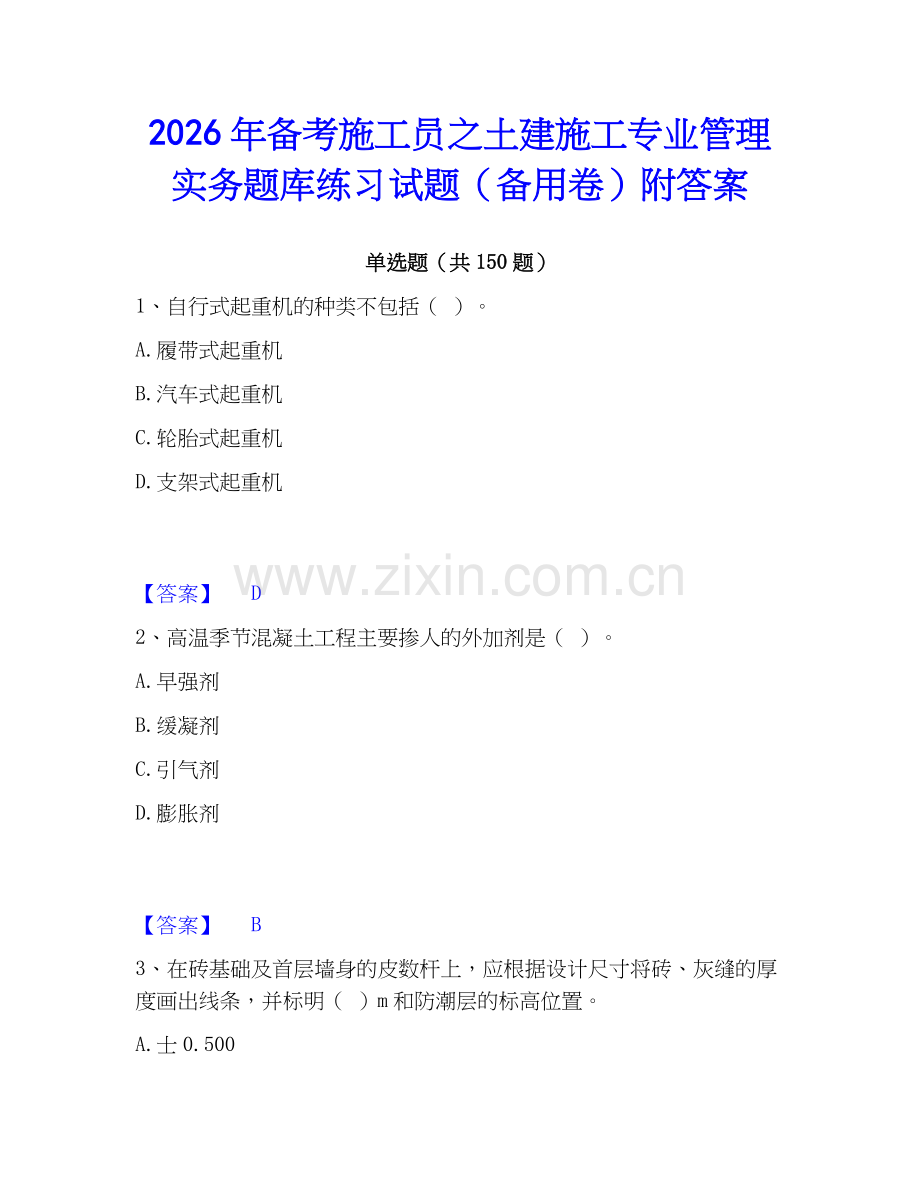2026年备考施工员之土建施工专业管理实务题库练习试题（备用卷）附答案.docx_第1页