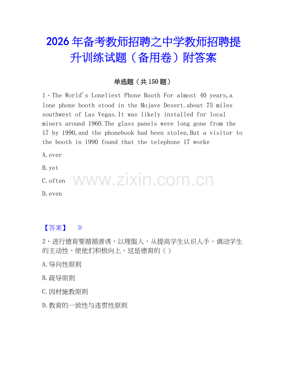 2026年备考教师招聘之中学教师招聘提升训练试题（备用卷）附答案.docx_第1页