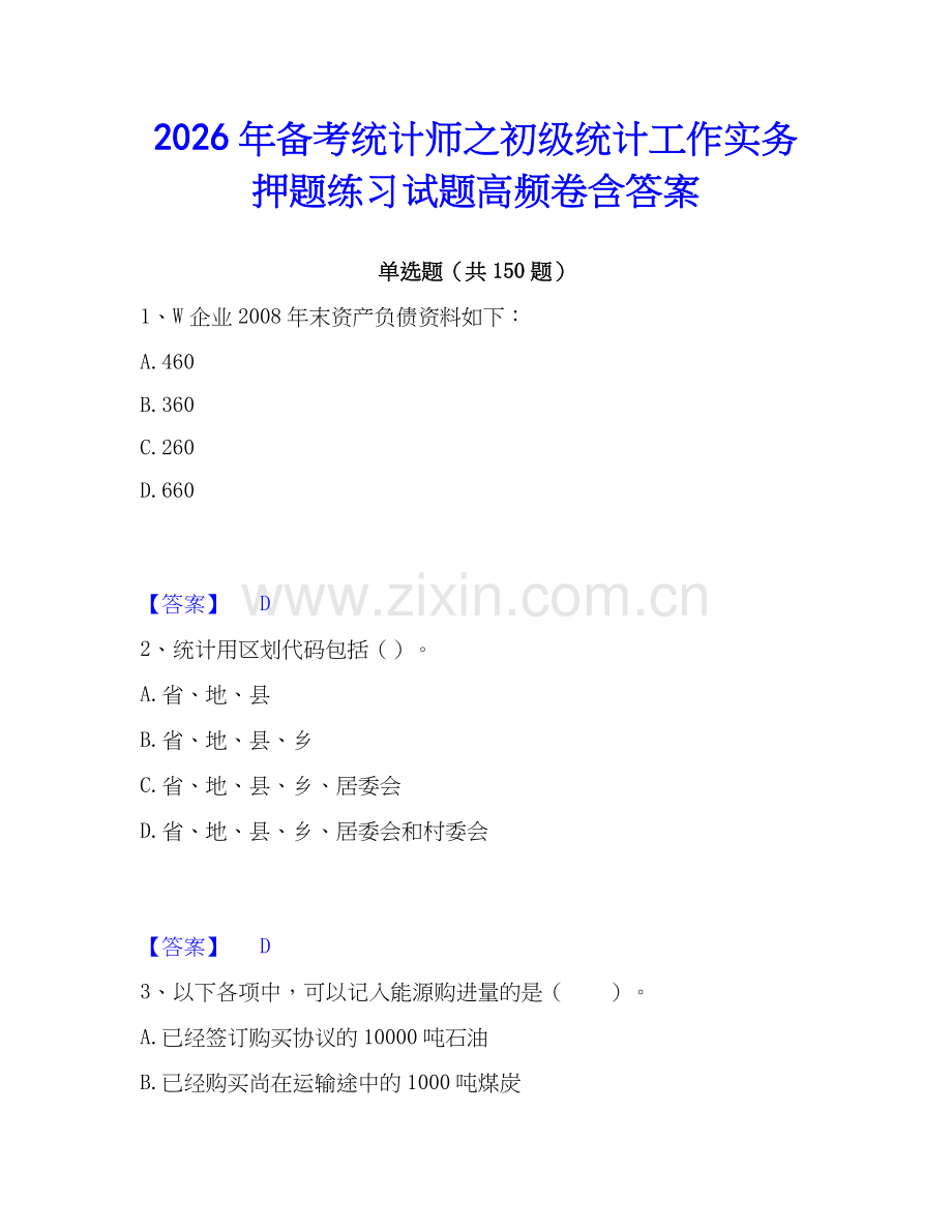 2026年备考统计师之初级统计工作实务押题练习试题高频卷含答案.docx_第1页