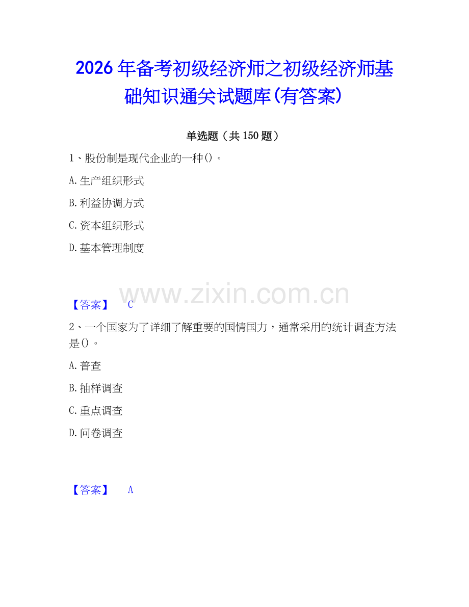 2026年备考初级经济师之初级经济师基础知识通关试题库(有答案).docx_第1页