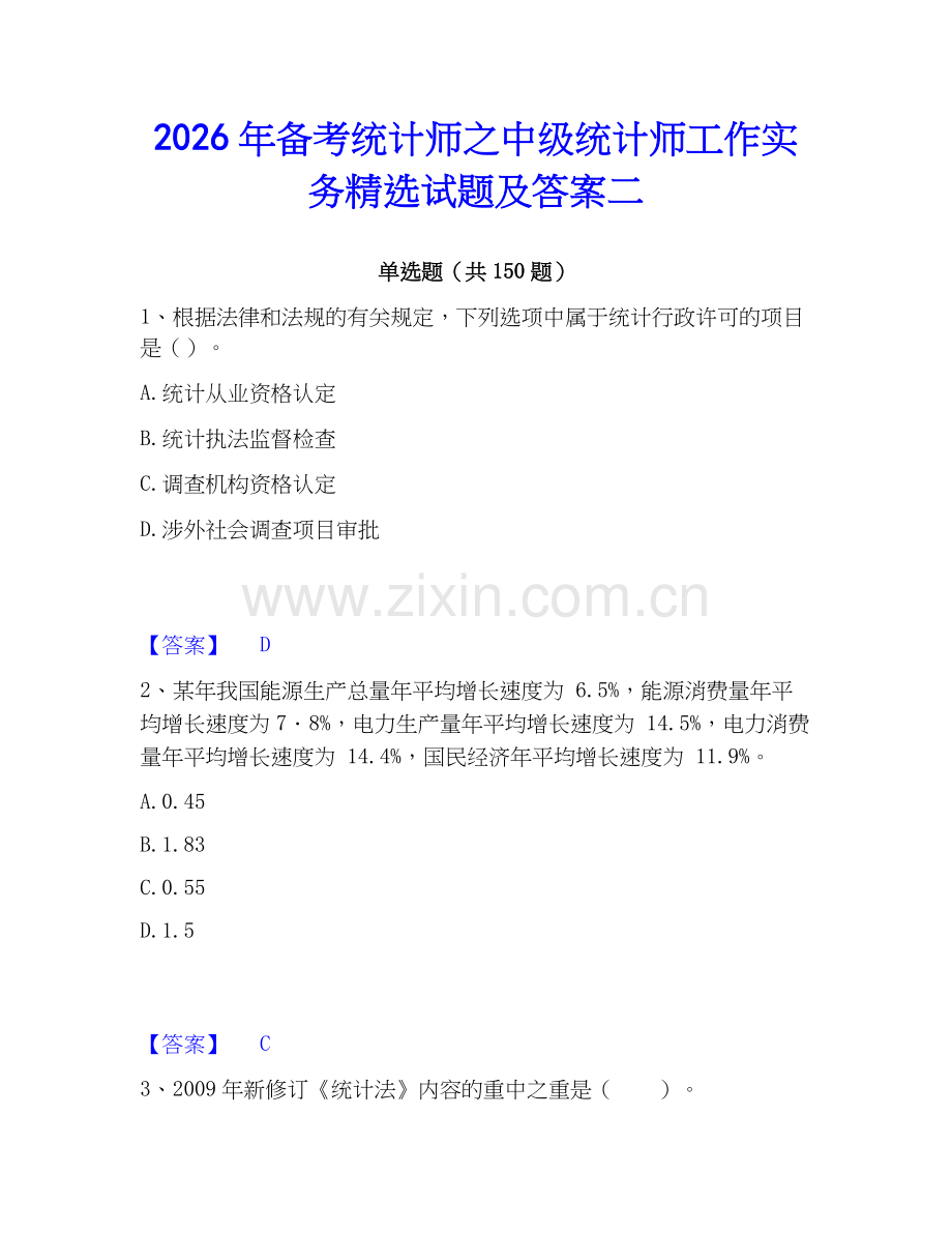 2026年备考统计师之中级统计师工作实务试题及答案二.docx_第1页