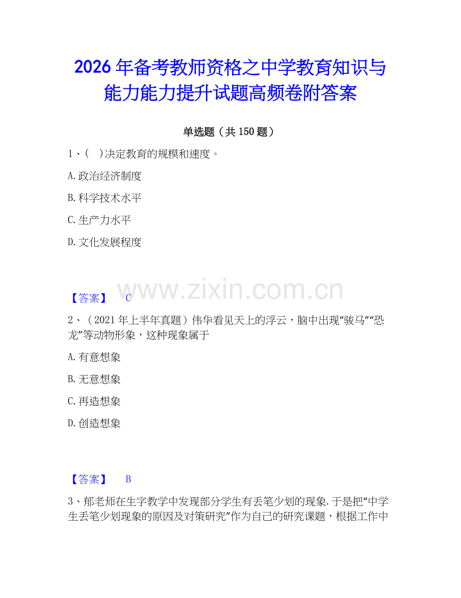 2026年备考教师资格之中学教育知识与能力能力提升试题高频卷附答案.docx_第1页