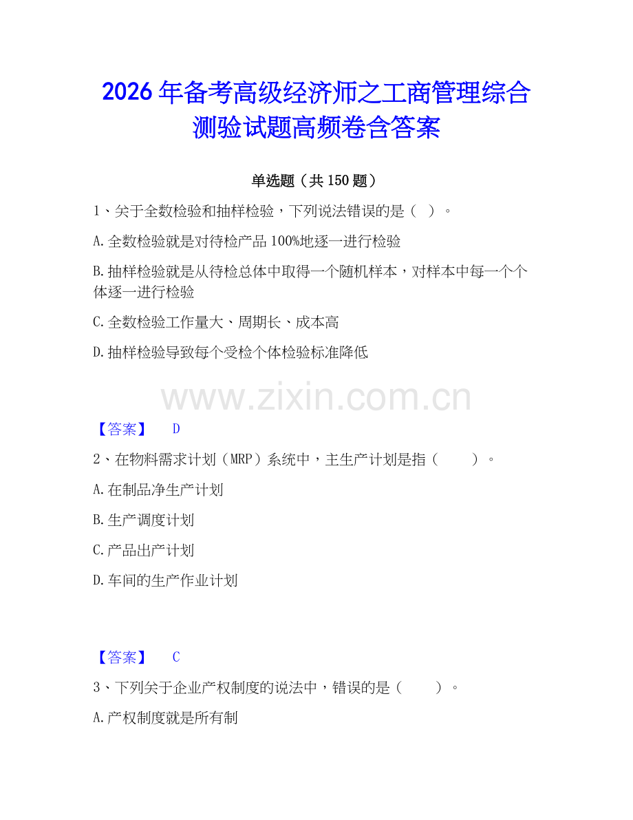 2026年备考高级经济师之工商管理综合测验试题高频卷含答案.docx_第1页