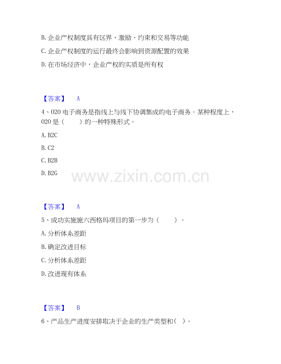 2026年备考高级经济师之工商管理综合测验试题高频卷含答案.docx_第2页