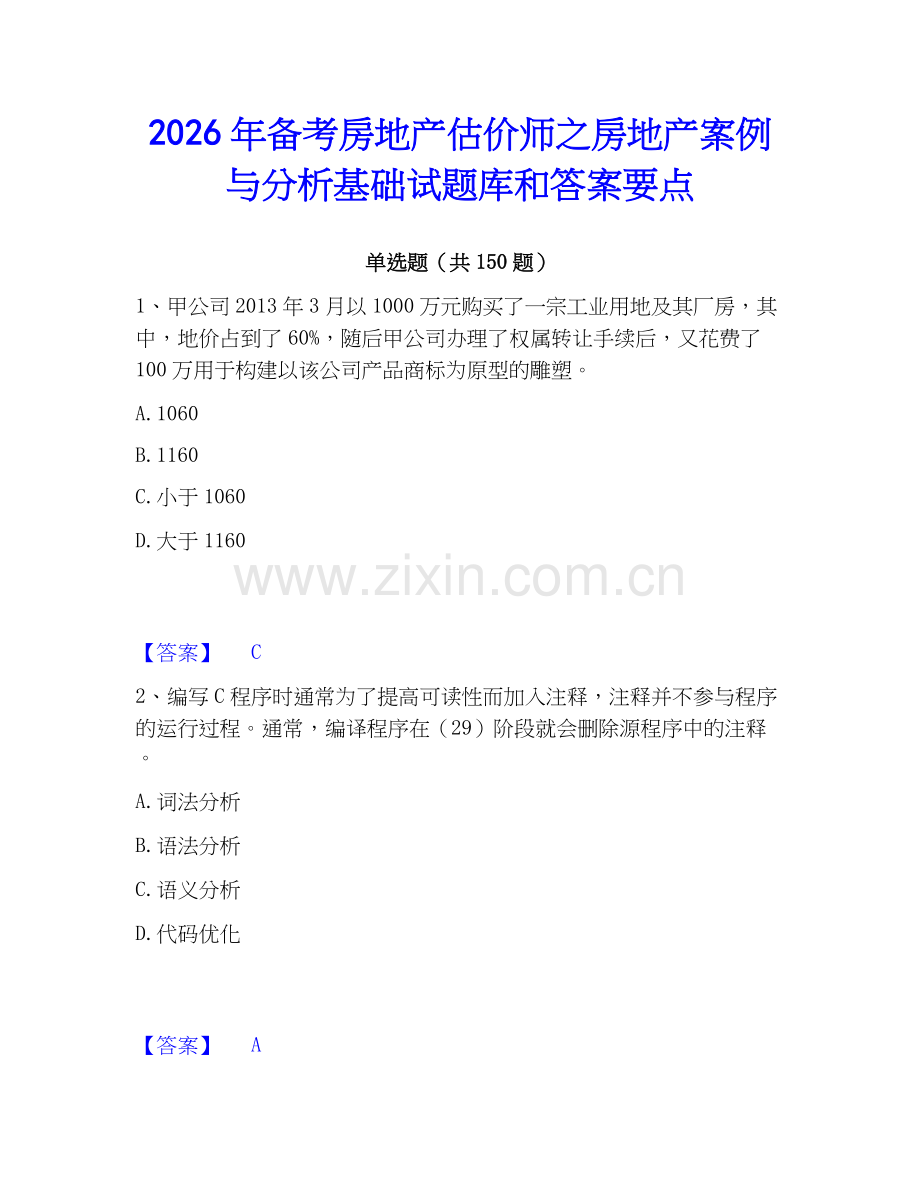 2026年备考房地产估价师之房地产案例与分析基础试题库和答案要点.docx_第1页